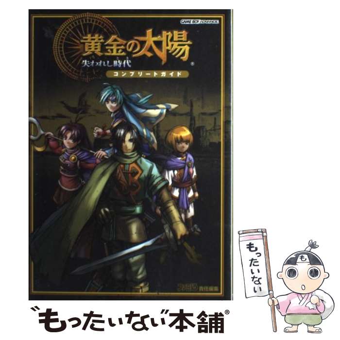 【中古】 黄金の太陽～失われし時代（とき）～コンプリートガイド / ファミ通書籍編集部 / KADOKAWA(エンターブレイン) 単行本 【メール便送料無料】【あす楽対応】