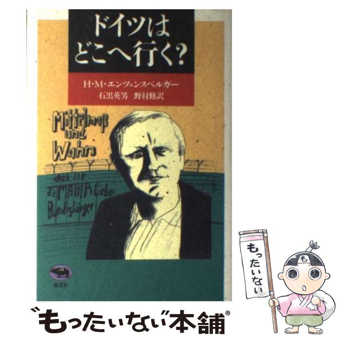  ドイツはどこへ行く？ / ハンス・マグヌス エンツェンスベルガー, 石黒 英男, 野村 修 / 晶文社 