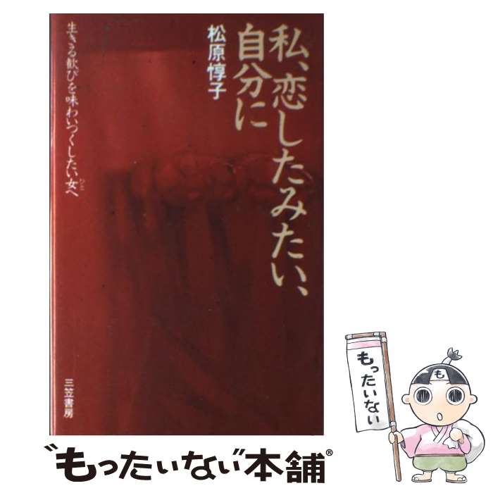 著者：松原惇子出版社：三笠書房サイズ：単行本ISBN-10：4837914918ISBN-13：9784837914914■こちらの商品もオススメです ● 素敵なおばあさんになりたい / 松原 惇子 / ベストセラーズ [単行本] ■通常24時間以内に出荷可能です。※繁忙期やセール等、ご注文数が多い日につきましては　発送まで48時間かかる場合があります。あらかじめご了承ください。 ■メール便は、1冊から送料無料です。※宅配便の場合、2,500円以上送料無料です。※最短翌日配達ご希望の方は、宅配便をご選択下さい。※「代引き」ご希望の方は宅配便をご選択下さい。※配送番号付きのゆうパケットをご希望の場合は、追跡可能メール便（送料210円）をご選択ください。■ただいま、オリジナルカレンダーをプレゼントしております。■お急ぎの方は「もったいない本舗　お急ぎ便店」をご利用ください。最短翌日配送、手数料298円から■まとめ買いの方は「もったいない本舗　おまとめ店」がお買い得です。■中古品ではございますが、良好なコンディションです。決済は、クレジットカード、代引き等、各種決済方法がご利用可能です。■万が一品質に不備が有った場合は、返金対応。■クリーニング済み。■商品画像に「帯」が付いているものがありますが、中古品のため、実際の商品には付いていない場合がございます。■商品状態の表記につきまして・非常に良い：　　使用されてはいますが、　　非常にきれいな状態です。　　書き込みや線引きはありません。・良い：　　比較的綺麗な状態の商品です。　　ページやカバーに欠品はありません。　　文章を読むのに支障はありません。・可：　　文章が問題なく読める状態の商品です。　　マーカーやペンで書込があることがあります。　　商品の痛みがある場合があります。