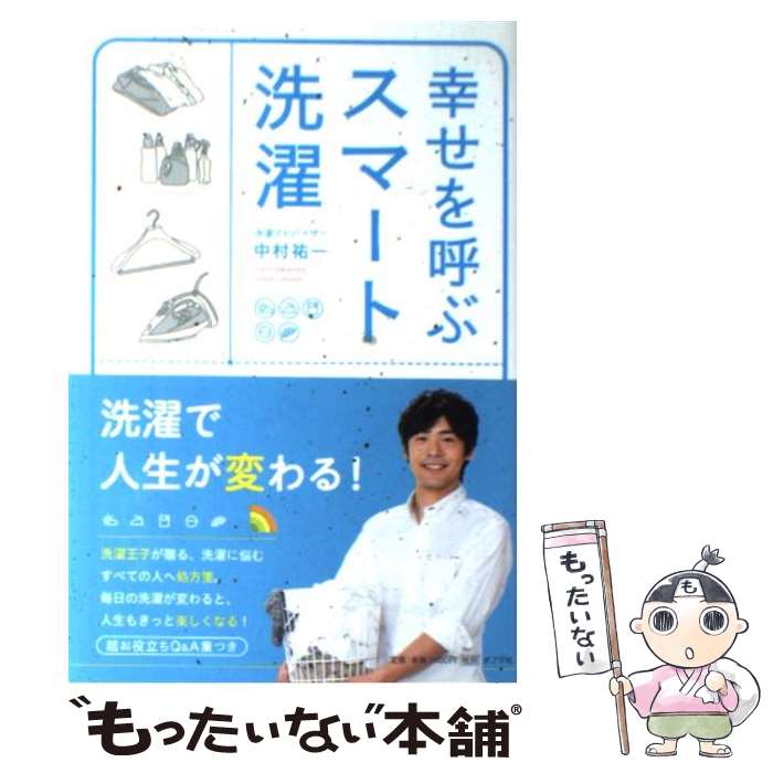 【中古】 幸せを呼ぶスマート洗濯 / 中村祐一 / ポプラ社