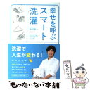  幸せを呼ぶスマート洗濯 / 中村祐一 / ポプラ社 