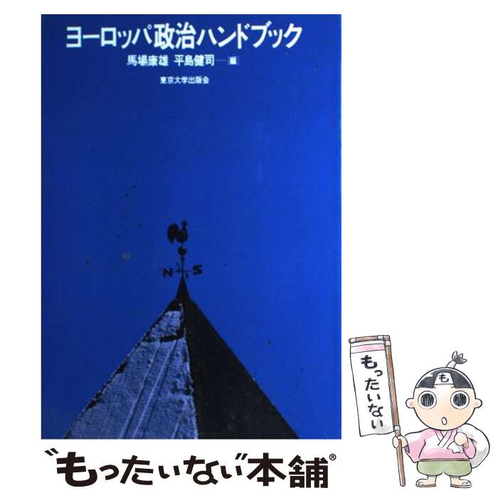 【中古】 ヨーロッパ政治ハンドブック / 馬場 康雄, 平島 健司 / 東京大学出版会 [単行本]【メール便送料無料】【あす楽対応】