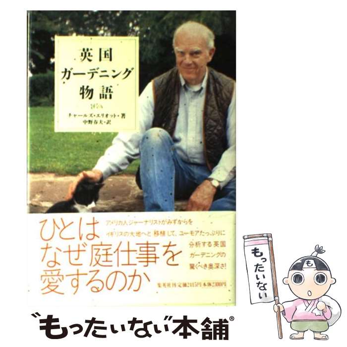 著者：チャールズ・エリオット, 中野 春夫出版社：集英社サイズ：単行本ISBN-10：4087733076ISBN-13：9784087733075■通常24時間以内に出荷可能です。※繁忙期やセール等、ご注文数が多い日につきましては　発送まで48時間かかる場合があります。あらかじめご了承ください。 ■メール便は、1冊から送料無料です。※宅配便の場合、2,500円以上送料無料です。※あす楽ご希望の方は、宅配便をご選択下さい。※「代引き」ご希望の方は宅配便をご選択下さい。※配送番号付きのゆうパケットをご希望の場合は、追跡可能メール便（送料210円）をご選択ください。■ただいま、オリジナルカレンダーをプレゼントしております。■お急ぎの方は「もったいない本舗　お急ぎ便店」をご利用ください。最短翌日配送、手数料298円から■まとめ買いの方は「もったいない本舗　おまとめ店」がお買い得です。■中古品ではございますが、良好なコンディションです。決済は、クレジットカード、代引き等、各種決済方法がご利用可能です。■万が一品質に不備が有った場合は、返金対応。■クリーニング済み。■商品画像に「帯」が付いているものがありますが、中古品のため、実際の商品には付いていない場合がございます。■商品状態の表記につきまして・非常に良い：　　使用されてはいますが、　　非常にきれいな状態です。　　書き込みや線引きはありません。・良い：　　比較的綺麗な状態の商品です。　　ページやカバーに欠品はありません。　　文章を読むのに支障はありません。・可：　　文章が問題なく読める状態の商品です。　　マーカーやペンで書込があることがあります。　　商品の痛みがある場合があります。