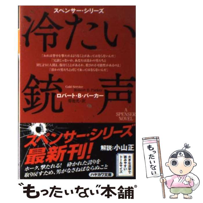 【中古】 冷たい銃声 / ロバート・B・パーカー, 菊池 光 / 早川書房 [文庫]【メール便送料無料】【最短..