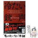 【中古】 冷たい銃声 / ロバート B パーカー, 菊池 光 / 早川書房 文庫 【メール便送料無料】【あす楽対応】