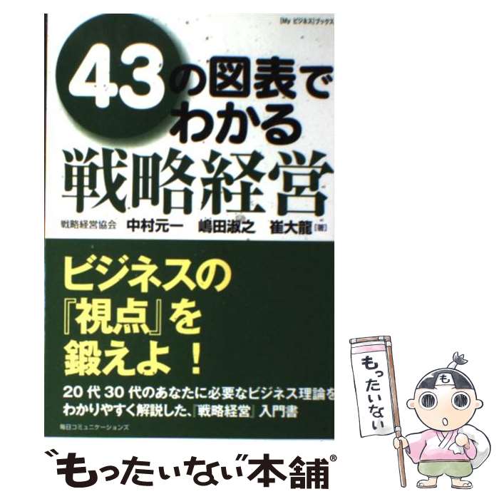 著者：中村 元一出版社：(株)マイナビ出版サイズ：単行本ISBN-10：483991608XISBN-13：9784839916084■通常24時間以内に出荷可能です。※繁忙期やセール等、ご注文数が多い日につきましては　発送まで48時間かかる場合があります。あらかじめご了承ください。 ■メール便は、1冊から送料無料です。※宅配便の場合、2,500円以上送料無料です。※最短翌日配達ご希望の方は、宅配便をご選択下さい。※「代引き」ご希望の方は宅配便をご選択下さい。※配送番号付きのゆうパケットをご希望の場合は、追跡可能メール便（送料210円）をご選択ください。■ただいま、オリジナルカレンダーをプレゼントしております。■お急ぎの方は「もったいない本舗　お急ぎ便店」をご利用ください。最短翌日配送、手数料298円から■まとめ買いの方は「もったいない本舗　おまとめ店」がお買い得です。■中古品ではございますが、良好なコンディションです。決済は、クレジットカード、代引き等、各種決済方法がご利用可能です。■万が一品質に不備が有った場合は、返金対応。■クリーニング済み。■商品画像に「帯」が付いているものがありますが、中古品のため、実際の商品には付いていない場合がございます。■商品状態の表記につきまして・非常に良い：　　使用されてはいますが、　　非常にきれいな状態です。　　書き込みや線引きはありません。・良い：　　比較的綺麗な状態の商品です。　　ページやカバーに欠品はありません。　　文章を読むのに支障はありません。・可：　　文章が問題なく読める状態の商品です。　　マーカーやペンで書込があることがあります。　　商品の痛みがある場合があります。