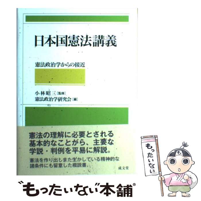 乐天商城 - 【中古】 日本国憲法講義 / 憲法政治学研究会 / 成文堂 [単行本]【メール便送料無料】【最短翌日配達対応】