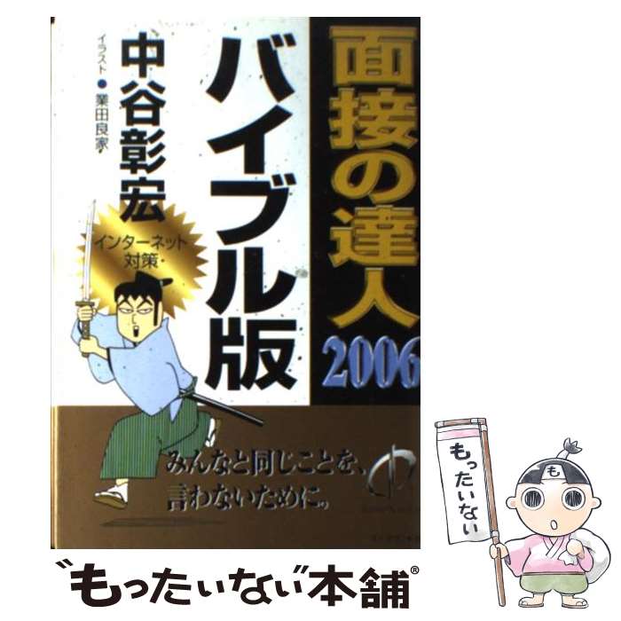 【中古】 面接の達人 2006 バイブル版 / 中谷 彰宏 / ダイヤモンド社 [単行本]【メール便送料無料】【最短翌日配達対応】