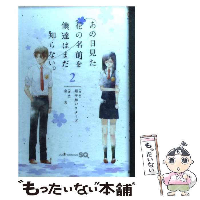 【中古】 あの日見た花の名前を僕達はまだ知らない。 2 / 超平和 バスターズ, 泉 光 / 集英社 コミック 【メール便送料無料】【あす楽対応】