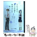 【中古】 あの日見た花の名前を僕達はまだ知らない。 2 / 超平和 バスターズ, 泉 光 / 集英社 [コミック]【メール便送料無料】【あす楽..