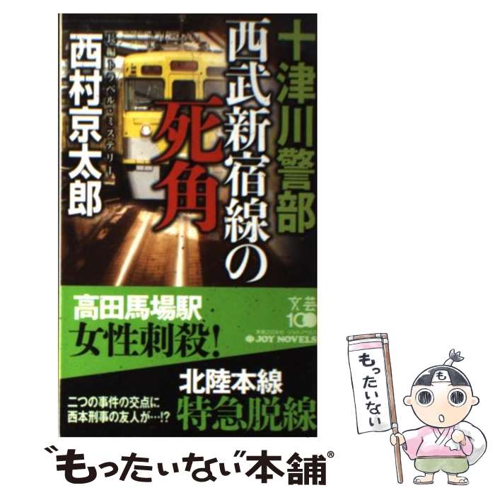 【中古】 十津川警部西武新宿線の死角 長編トラベル・