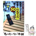 【中古】 携帯アフィリエイトで手堅く月5万円稼ぐ50のコツ ...