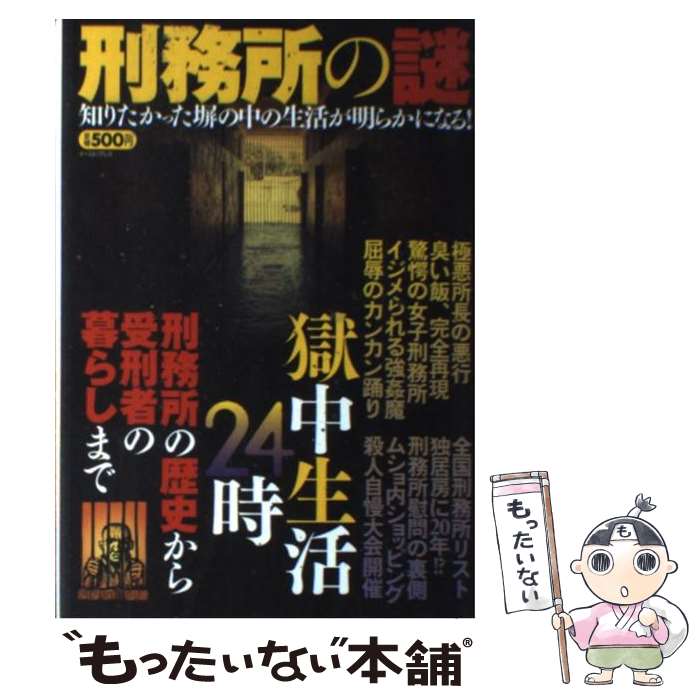 楽天もったいない本舗　楽天市場店【中古】 刑務所の謎 刑務所の歴史から受刑者の暮らしまで獄中生活24時 / 知的発見！探検隊 / イースト・プレス [単行本（ソフトカバー）]【メール便送料無料】【あす楽対応】