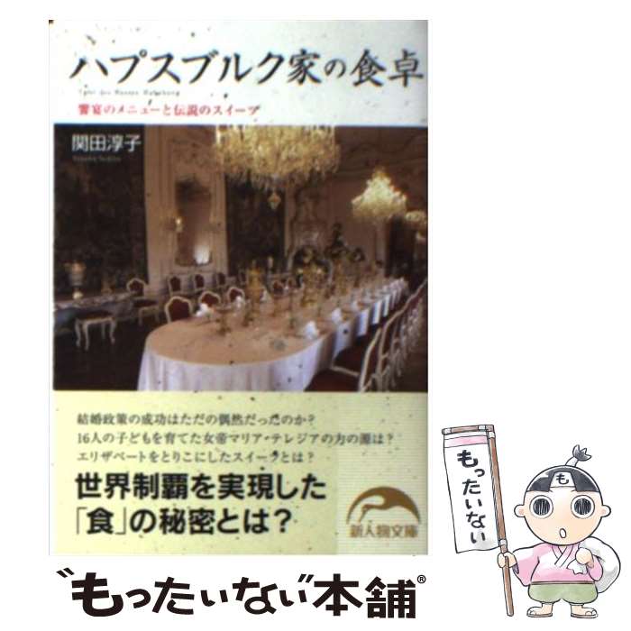 【中古】 ハプスブルク家の食卓 / 関田 淳子 / 新人物往来社 [文庫]【メール便送料無料】【最短翌日配達対応】のサムネイル