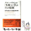 【中古】 グローバリズムの「失敗」に学ぶ15の原則 世界を揺るがす危機を読み解く / マービン ゾニス, サム ウィルキン, ダン レフコビッ / [単行本]【メール便送料無料】【あす楽対応】