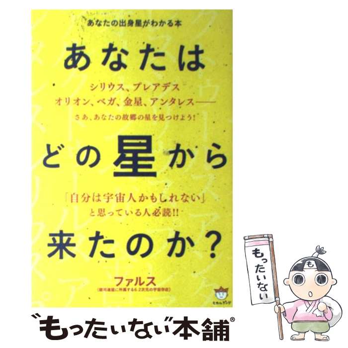 【中古】 あなたはどの星から来たのか？ / ファルス(銀河連盟に所属する6、2次元の宇宙存在) / ヒカルランド [単行本（ソフトカバー）]【メール便送料無料】【最短翌日配達対応】