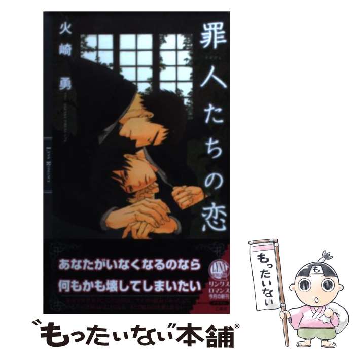 Gakken Moegi Library - 【中古】 罪人たちの恋 / 火崎 勇, こあき / 幻冬舎コミックス [新書]【メール便送料無料】【最短翌日配達対応】