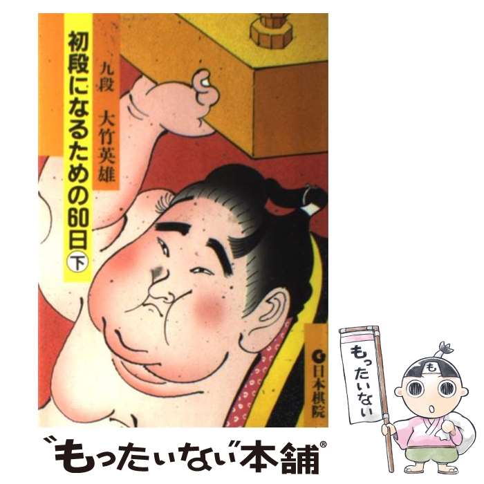 【中古】 初段になるための60日（下） / 大竹 英雄 / 日本棋院 [単行本]【メール便送料無料】【最短翌..