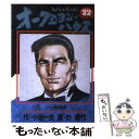 【中古】 オークション ハウス 22 / 小池 一夫, 叶 精作 / 集英社 コミック 【メール便送料無料】【あす楽対応】