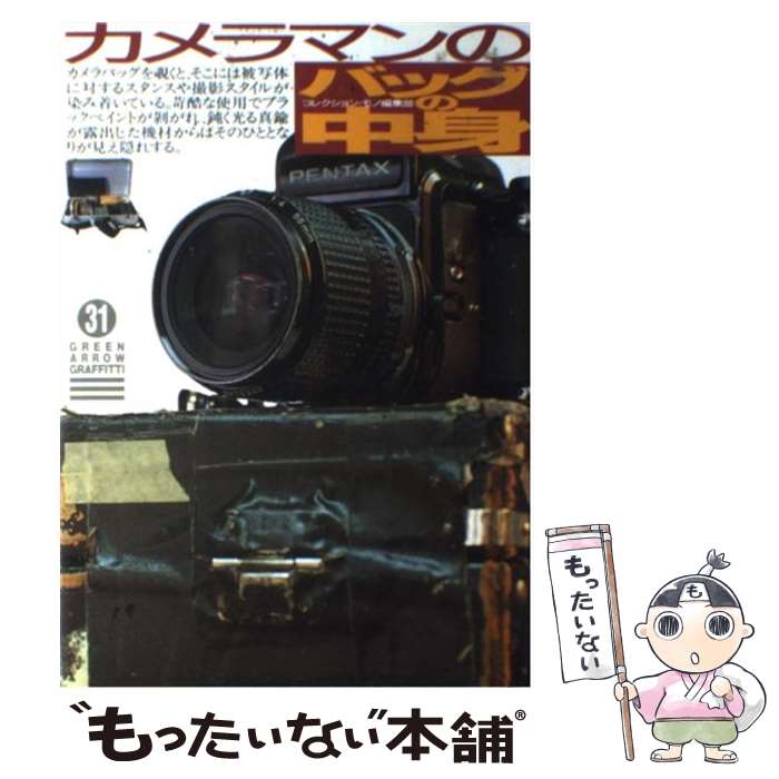 【中古】 カメラマンのバッグの中身 / コレクション モノ編集部 / Bbmfマガジン [単行本]【メール便送料無料】【最短翌日配達対応】