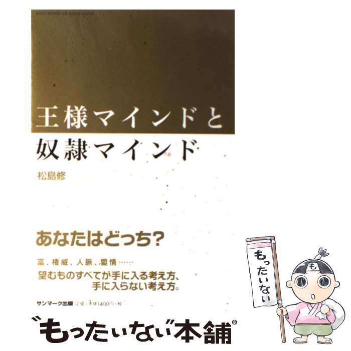 【中古】 王様マインドと奴隷マインド / 松島 修 / サンマーク出版 [単行本（ソフトカバー）]【メール便送料無料】【あす楽対応】