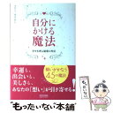 楽天もったいない本舗　楽天市場店【中古】 自分にかける魔法 幸せを呼ぶ秘密の作法 / マリー オリギン / 毎日コミュニケーションズ [単行本（ソフトカバー）]【メール便送料無料】【あす楽対応】