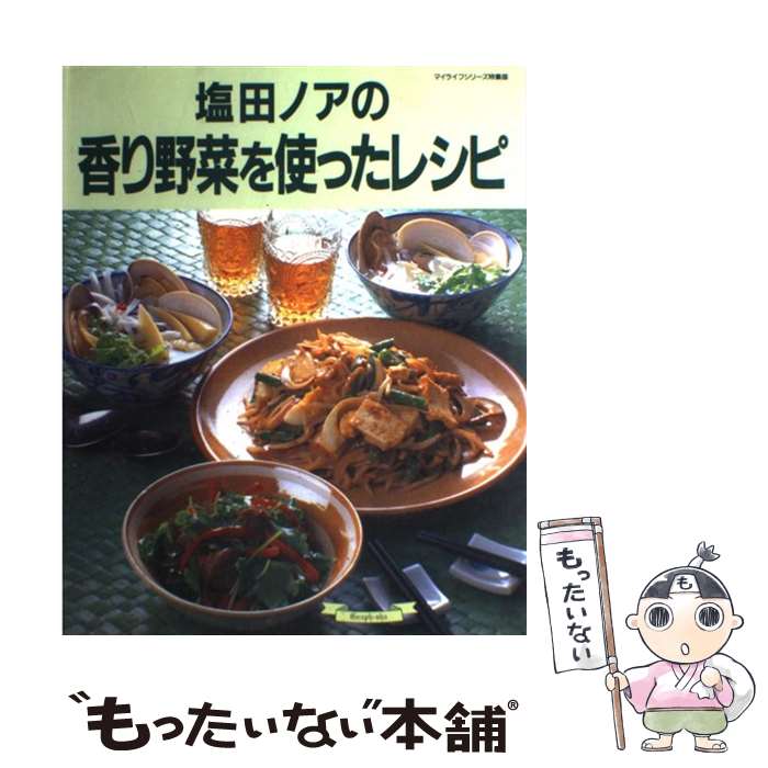 楽天もったいない本舗　楽天市場店【中古】 塩田ノアの香り野菜を使ったレシピ / 塩田 ノア / ルックナウ（グラフGP） [ムック]【メール便送料無料】【あす楽対応】