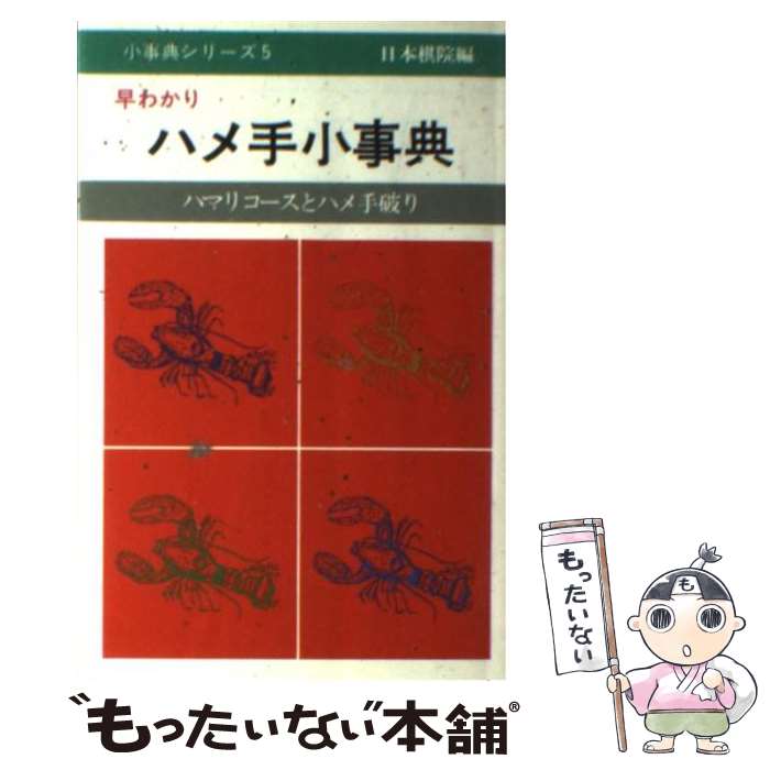 【中古】 早わかりハメ手小事典 ハマリコースとハメ手破り / 日本棋院 / 日本棋院 [ペーパーバック]【メール便送料無料】【あす楽対応】