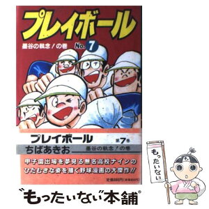 【中古】 プレイボール 第7巻 / ちば あきお / 集英社 [単行本]【メール便送料無料】【あす楽対応】