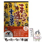 【中古】 まねき通り十二景 / 山本 一力 / 中央公論新社 [文庫]【メール便送料無料】【あす楽対応】