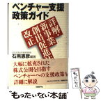 【中古】 ベンチャー支援政策ガイド 詳解・新事業創出促進法改正 / 石黒 憲彦 / 日経BP [単行本]【メール便送料無料】【あす楽対応】