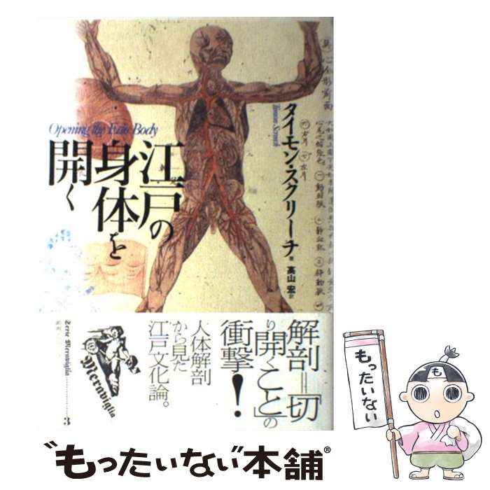 【中古】 江戸の身体（からだ）を開く / タイモン スクリーチ, Timon Screech, 高...