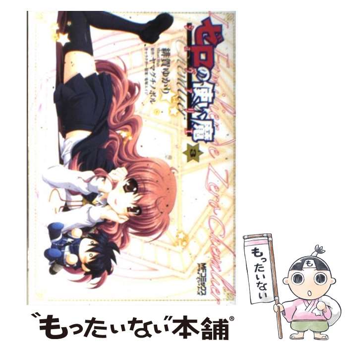 【中古】 ゼロの使い魔 シュヴァリエ 3 / 緋賀 ゆかり, ヤマグチ ノボル / メディアファクトリー [コミック]【メール便送料無料】【最短翌日配達対応】