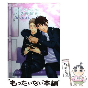 【中古】 バス停留所 新装版 / 鳥人ヒロミ / 芳文社 [コミック]【メール便送料無料】【あす楽対応】