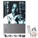 【中古】 私には夢がある M・L・キング説教・講演集 / M.L.キング, クレイボーン カーソン, クリス シェパード / 新教出版社 [単行本]【メール便送料無料】【あす楽対応】