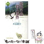 【中古】 龍神の森殺人事件 長編旅情ミステリー / 木谷 恭介 / 有楽出版社 [新書]【メール便送料無料】【あす楽対応】