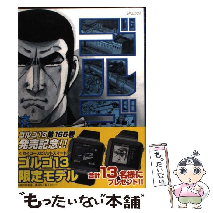 【中古】 ゴルゴ13 165 / さいとう たかを / リイド社 [コミック]【メール便送料無料】【最短翌日配達対応】