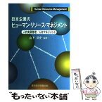 【中古】 日本企業のヒューマン・リソース・マネジメント 人的資源管理／人材マネジメント / 山下 洋史 / 東京経済情報出版 [単行本]【メール便送料無料】【あす楽対応】