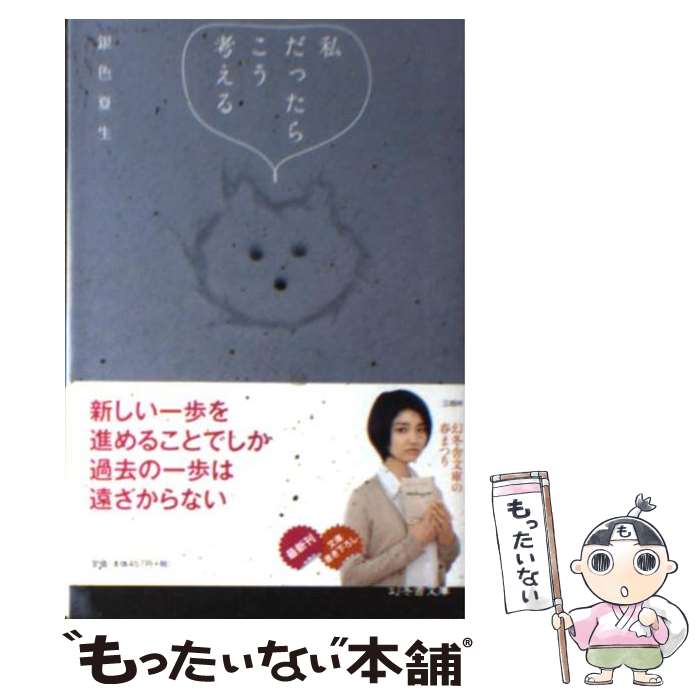 【中古】 私だったらこう考える / 銀色 夏生 / 幻冬舎 [文庫]【メール便送料無料】【あす楽対応】