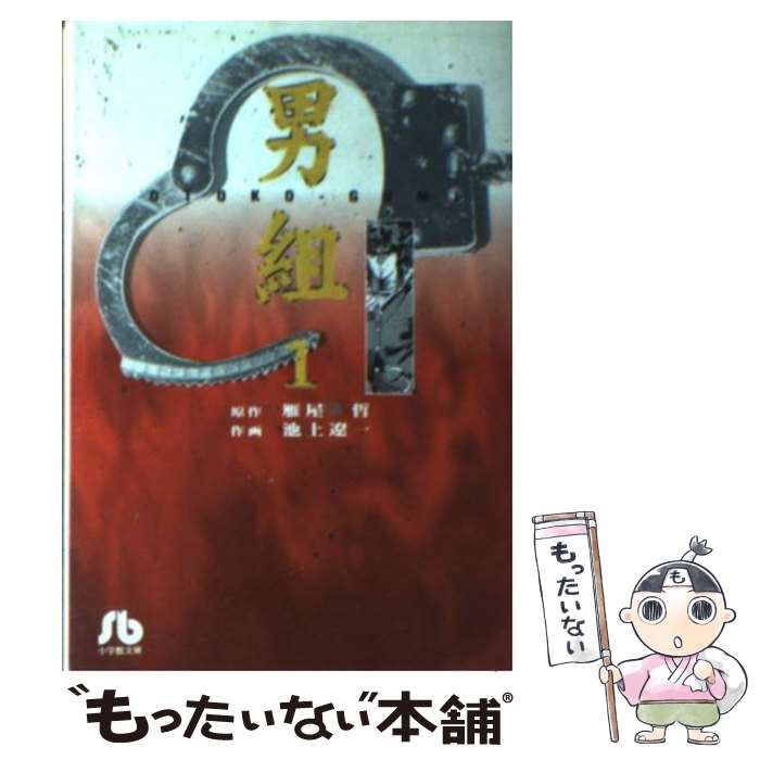 【中古】 男組 1 / 池上 遼一 / 小学館 [文庫]【メール便送料無料】【最短翌日配達対応】