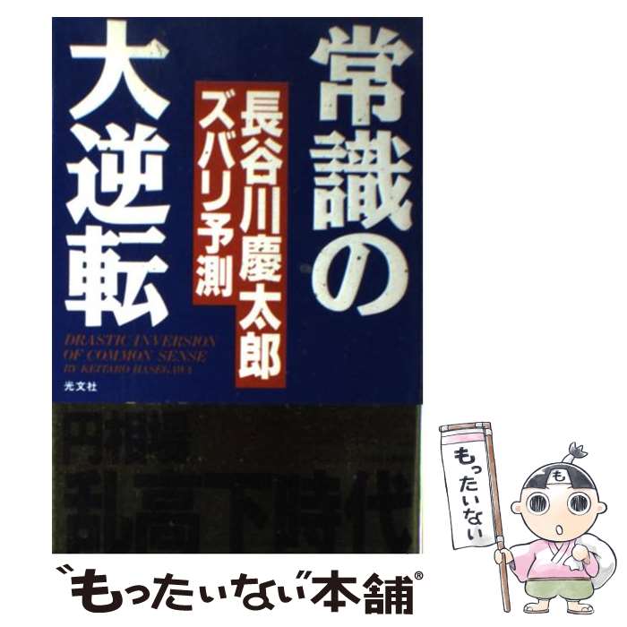 【中古】 常識の大逆転 円相場乱高下時代 / 長谷川 慶太郎 / 光文社 [ハードカバー]【メール便送料無料】【あす楽対応】