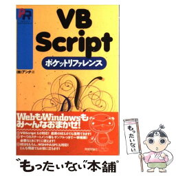 【中古】 VBScriptポケットリファレンス / アンク / 技術評論社 [単行本]【メール便送料無料】【あす楽対応】