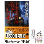 【中古】 十津川警部秩父SL・三月二十七日の証言 長編トラベルミステリー / 西村 京太郎 / 集英社 [単行本]【メール便送料無料】【あす楽対応】