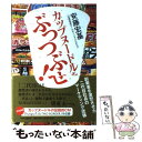 【中古】 カップヌードルをぶっつぶせ！ 創業者を激怒させた二代目社長のマーケティング流儀 / 安藤 宏基 / 中央公論新社 単行本 【メール便送料無料】【あす楽対応】