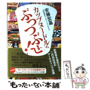 【中古】 カップヌードルをぶっつぶせ！ 創業者を激怒させた二代目社長のマーケティング流儀 / 安藤 宏基 / 中央公論新社 [単行本]【メール便送料無料】【あす楽対応】