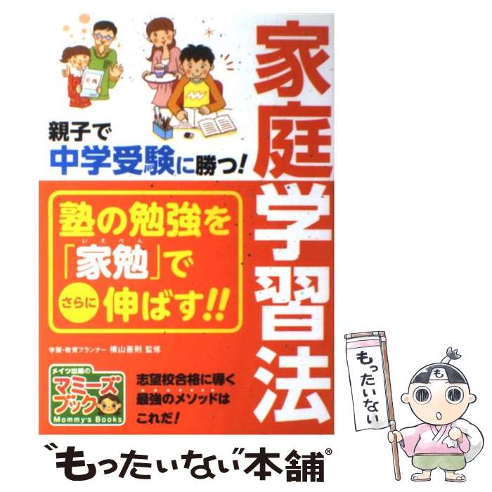  親子で中学受験に勝つ！家庭学習法 / 横山善則 / メイツ出版 