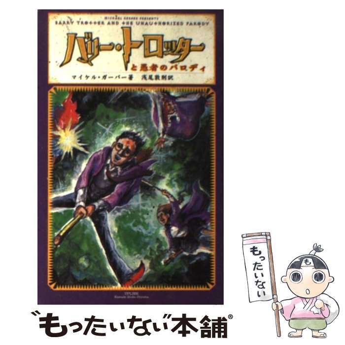 【中古】 バリー・トロッターと愚者のパロディ / マイケル ガーバー, 五月女ケイ子, 浅尾 敦則 / アッ..