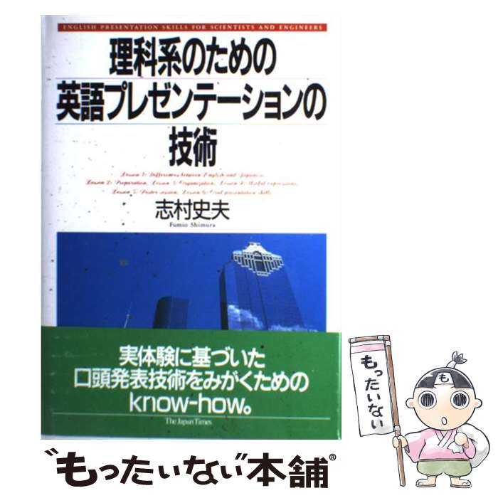 【中古】 理科系のための英語プレゼンテーションの技術 / 志村 史夫 / ジャパンタイムズ出版 [単行本]【メール便送料無料】【最短翌日配達対応】