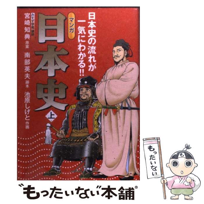 【中古】 マンガ日本史 日本史の流れが一気にわかる！！ 上 / 池原 しげと, 南部 英夫, 宮崎 知典 / TTJ たちばな出版 単行本 【メール便送料無料】【あす楽対応】