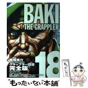  グラップラー刃牙完全版 BAKI　THE　GRAPPLER 18 / 板垣 恵介 / 秋田書店 